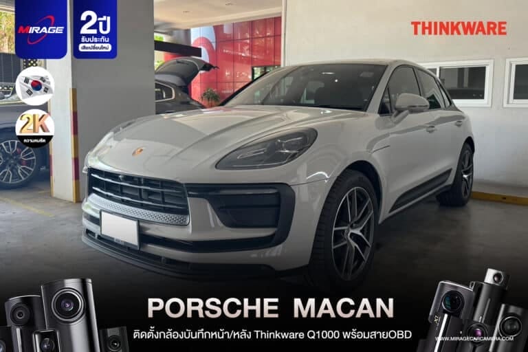 กล้องติดรถยนต์ PORSCHE MACAN สีขาว ติดตั้งกล้องบันทึกหน้า-หลัง Thinkware Q1000 พร้อม OBD จาก MIRAGE